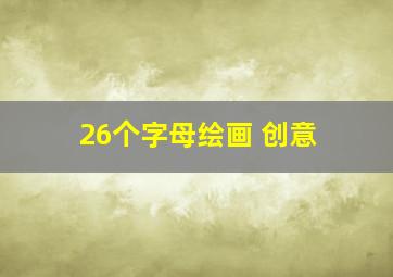 26个字母绘画 创意